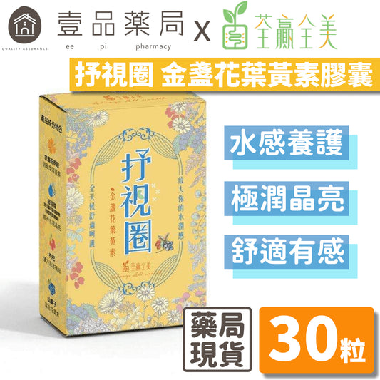 【荃贏全美】抒視圈金盞花葉黃素膠囊 30粒/盒 荃贏全美葉黃素 舒適圈 歐洲山桑子 枸杞萃取 玻尿酸