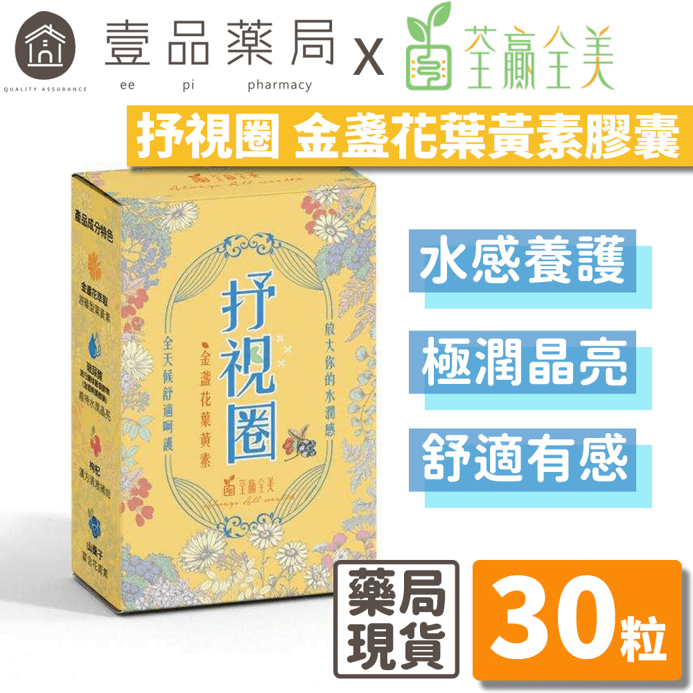 【荃贏全美】抒視圈金盞花葉黃素膠囊 30粒/盒 荃贏全美葉黃素 舒適圈 歐洲山桑子 枸杞萃取 玻尿酸