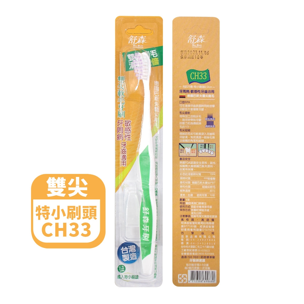 【舒森】牙刷系列 單支裝 單尖/雙尖 台灣製造 超軟毛牙刷 舒森牙刷 兒童牙刷 成人牙刷 大刷頭 小刷頭