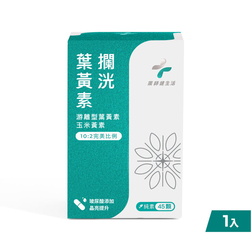 半年未進【健生活】攔洸葉黃素 45顆/盒 全素可食 游離型葉黃素 添加玻尿酸晶亮配方 山桑子萃取前花青素