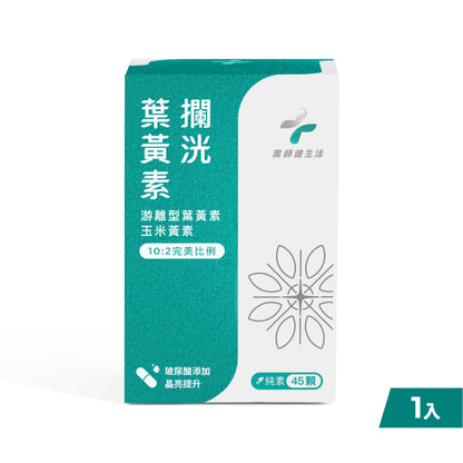 半年未進【健生活】攔洸葉黃素 45顆/盒 全素可食 游離型葉黃素 添加玻尿酸晶亮配方 山桑子萃取前花青素