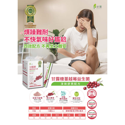 【好葉】甘露糖蔓越莓益生菌 30包/盒 蔓越莓前花青素 添加D-甘露糖 女性保養 私密處保養 私密保養調理