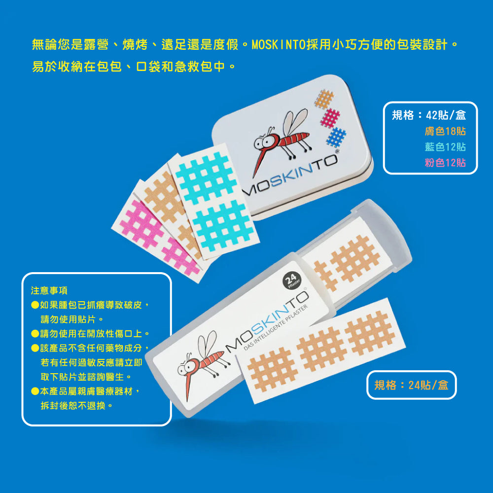 【德國MOSKINTO】魔法格醫療用貼布 便攜款/三色鐵盒款 24片/42片 蚊蟲止癢貼 蚊蟲叮咬舒緩