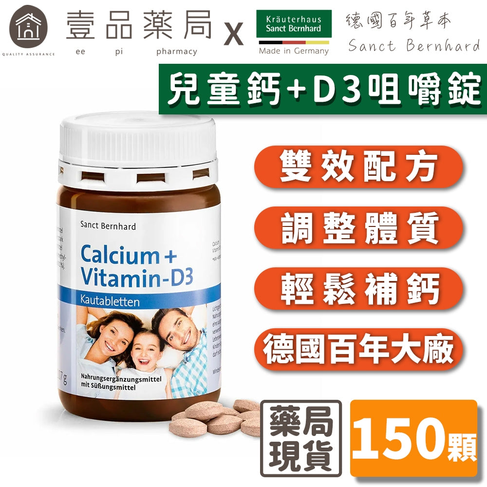 【Sanct Bernhard聖伯納德】兒童鈣+D3咀嚼錠 150顆/罐 授權經銷 原廠公司貨 德國百年草本