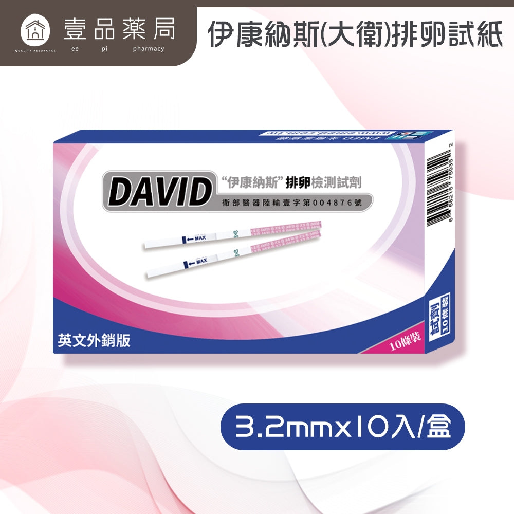 【大衛】伊康納斯排卵檢測試紙-3.2mm/25MIU 10入/盒 排卵試紙 居家檢測 操作簡便 備孕