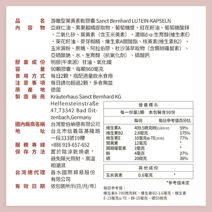【聖伯納德Sanct Bernhard】游離型葉黃素軟膠囊 90顆/瓶 授權經銷 聖伯納德葉黃素 德國百年