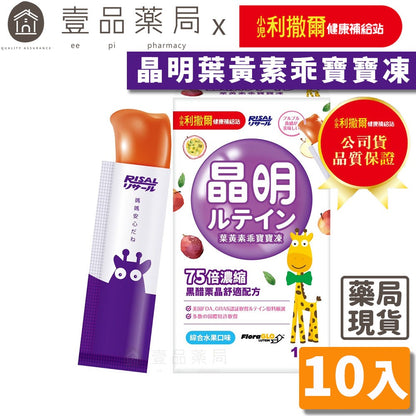 【小兒利撒爾】葉黃素乖寶寶凍 10包/盒 黑醋栗花青素 葉黃素 玉米黃素 黃金比例5:1 晶亮舒適