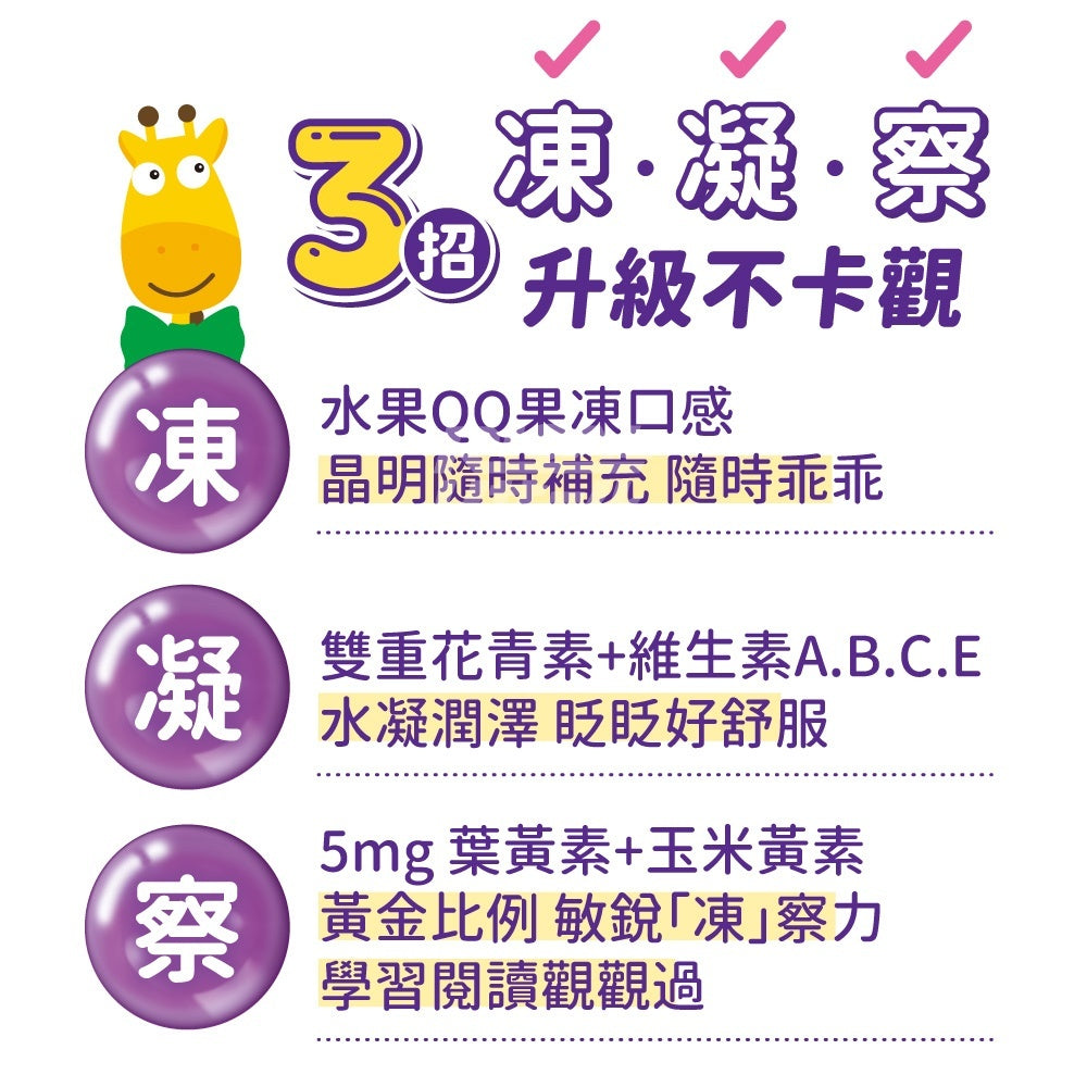 【小兒利撒爾】葉黃素乖寶寶凍 10包/盒 黑醋栗花青素 葉黃素 玉米黃素 黃金比例5:1 晶亮舒適