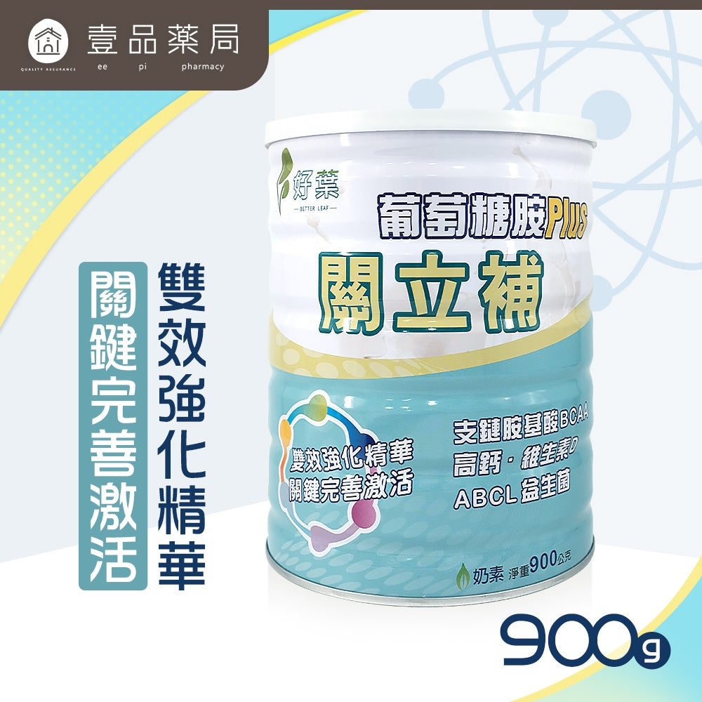 【好葉】關立補葡萄糖胺PLUS 900g/罐 高鈣 維生素D 增強體力 營養補給