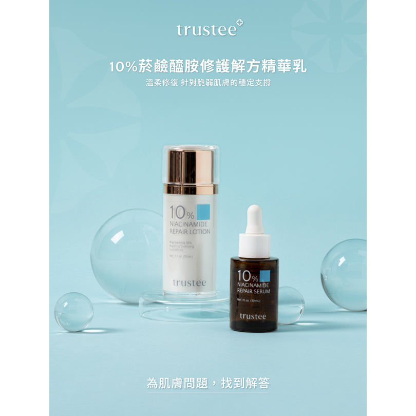 【trustee】10%菸鹼醯胺修護解方精華乳 50ml/盒 預防乾燥 滋潤舒緩肌膚 維持肌膚彈性