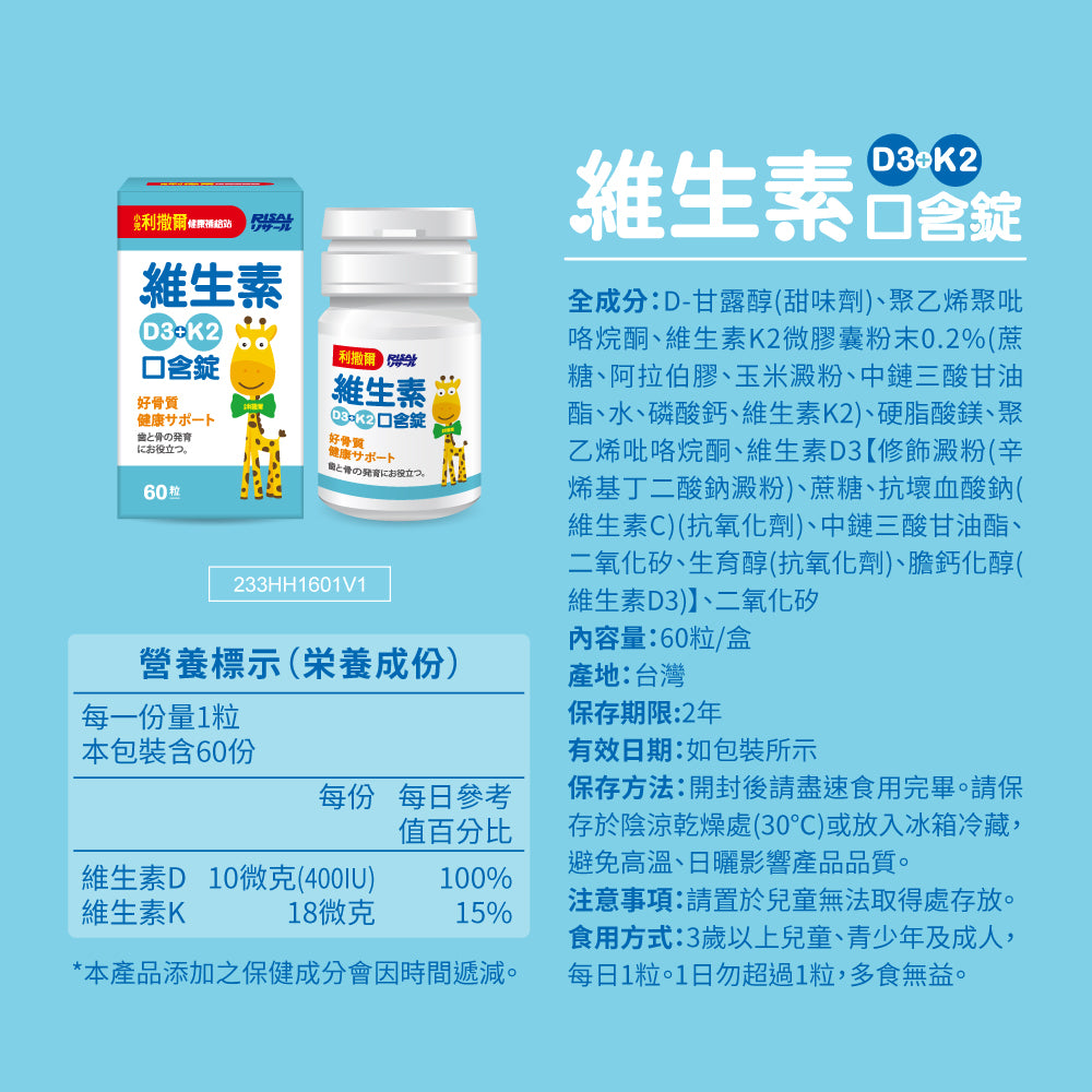 【小兒利撒爾】維生素D3+K2口含錠 60粒/盒 口含配方秒溶解 非活性維生素D3 維生素K