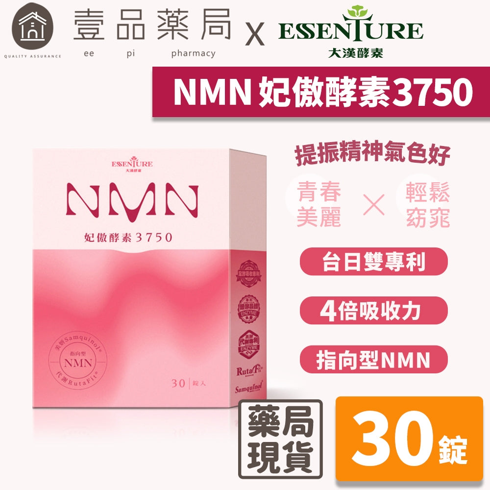 【大漢酵素】NMN妃傲酵素3750 30錠/盒 再現青春 重啟活力 深度滋養 輕鬆窈窕 望江南 玉米鬚