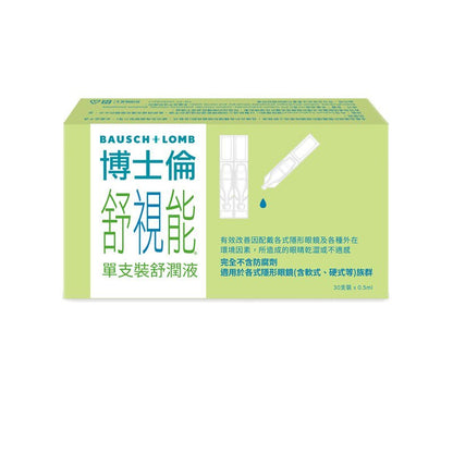 【博士倫】舒視能舒潤液 0.5mlx30支/盒 高濃度玻尿酸 德國原裝進口 無防腐劑 博士倫舒潤液