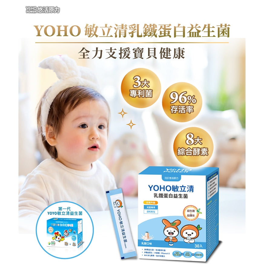 【悠活原力】YOHO敏立清乳鐵蛋白益生菌 5入/盒 體驗組 敏立清 兒童益生菌 升級乳鐵配方