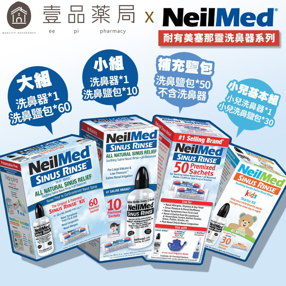 【NeilMed耐有美】塞那靈洗鼻器 洗鼻鹽 洗鼻器 成人 兒童 鼻腔護理