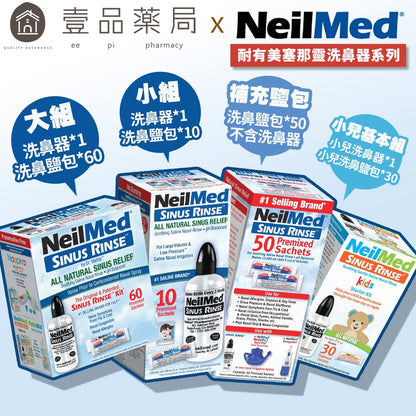 【NeilMed耐有美】塞那靈洗鼻器 洗鼻鹽 洗鼻器 成人 兒童 鼻腔護理