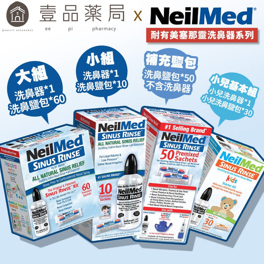 【NeilMed耐有美】塞那靈洗鼻器 洗鼻鹽 洗鼻器 成人 兒童 鼻腔護理