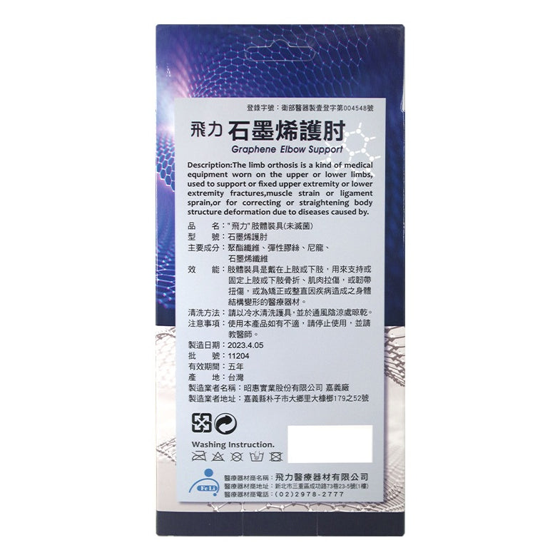 【飛力】石墨烯護肘 單入 醫療級護肘 台灣製造 石墨烯纖維 穩定支撐 固定加壓 耐穿不易變形