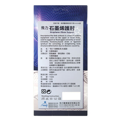 【飛力】石墨烯護肘 單入 醫療級護肘 台灣製造 石墨烯纖維 穩定支撐 固定加壓 耐穿不易變形