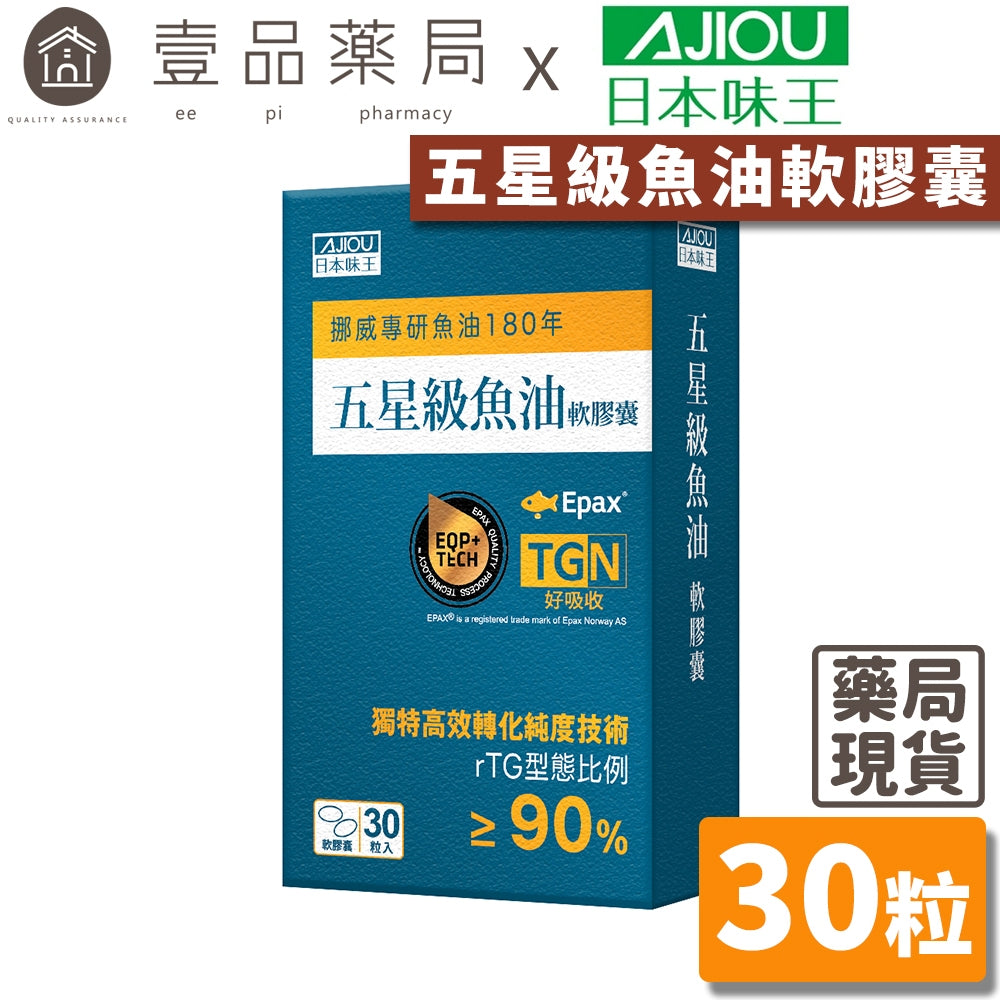【日本味王】五星級魚油軟膠囊 30粒/盒 EPA DHA rTG型態 高純淨 東阪AJIOU
