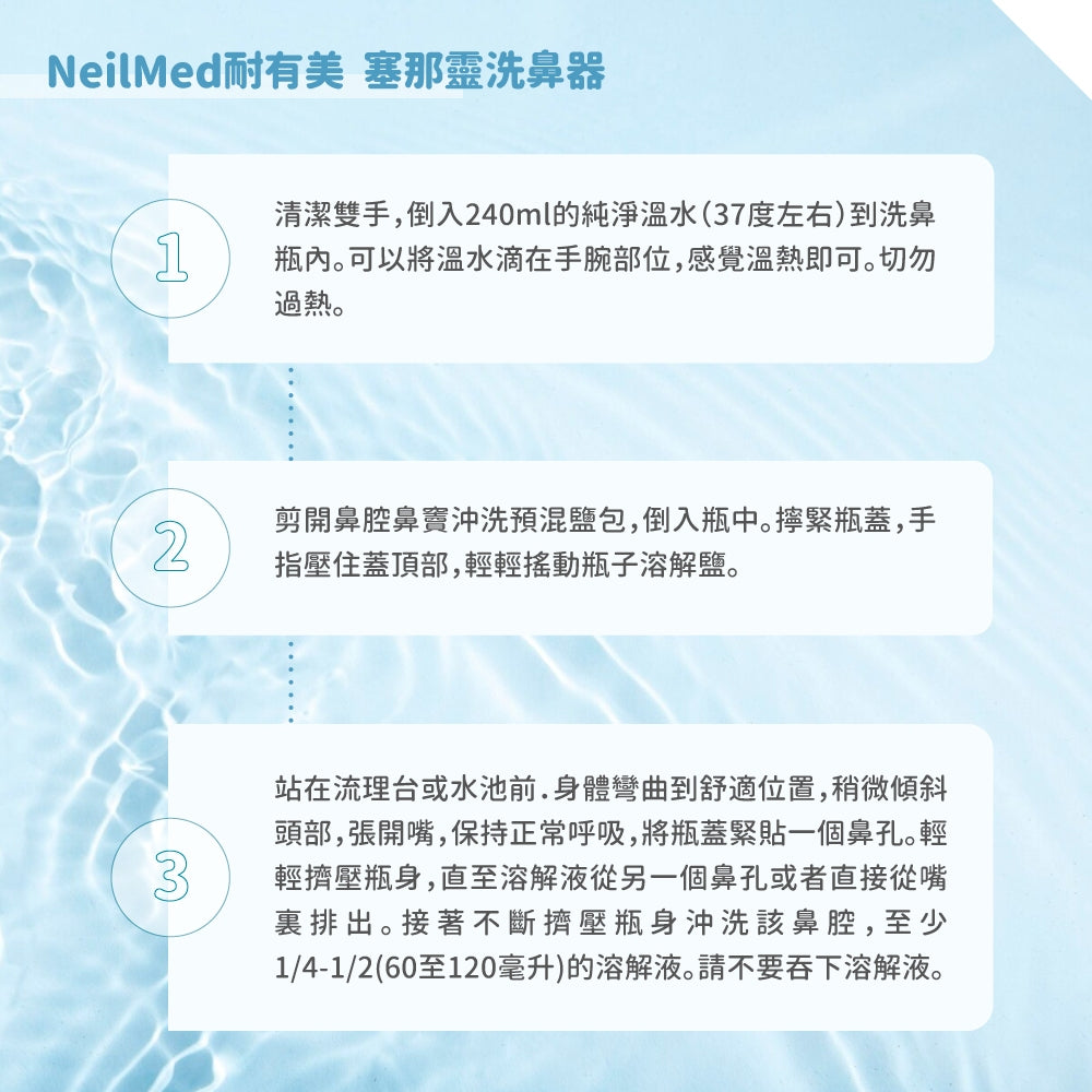 【NeilMed耐有美】塞那靈洗鼻器 洗鼻鹽 洗鼻器 成人 兒童 鼻腔護理
