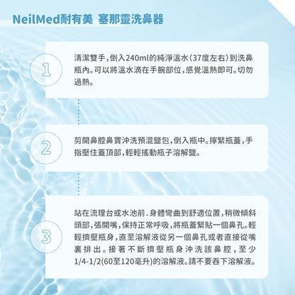 【NeilMed耐有美】塞那靈洗鼻器 洗鼻鹽 洗鼻器 成人 兒童 鼻腔護理