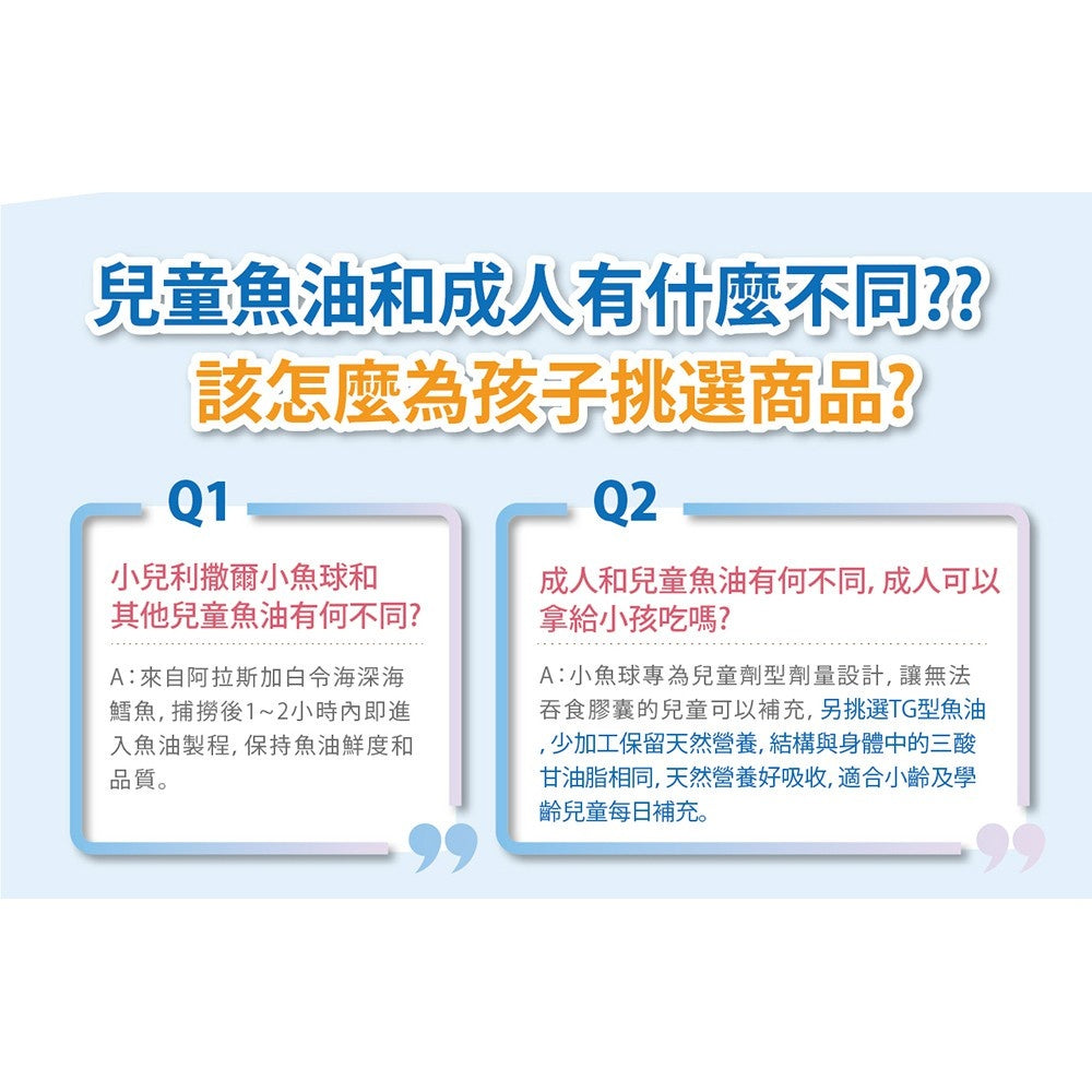 【小兒利撒爾】小魚球 咀嚼式軟膠囊 10粒/盒 滿額贈品 活動贈品 數量有限 送完為止