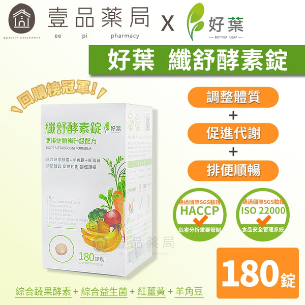 【好葉】纖舒酵素錠 180錠/盒 專利75種純天然蔬果酵素粉 調節體質 促進代謝 排便順暢 綜合益生菌