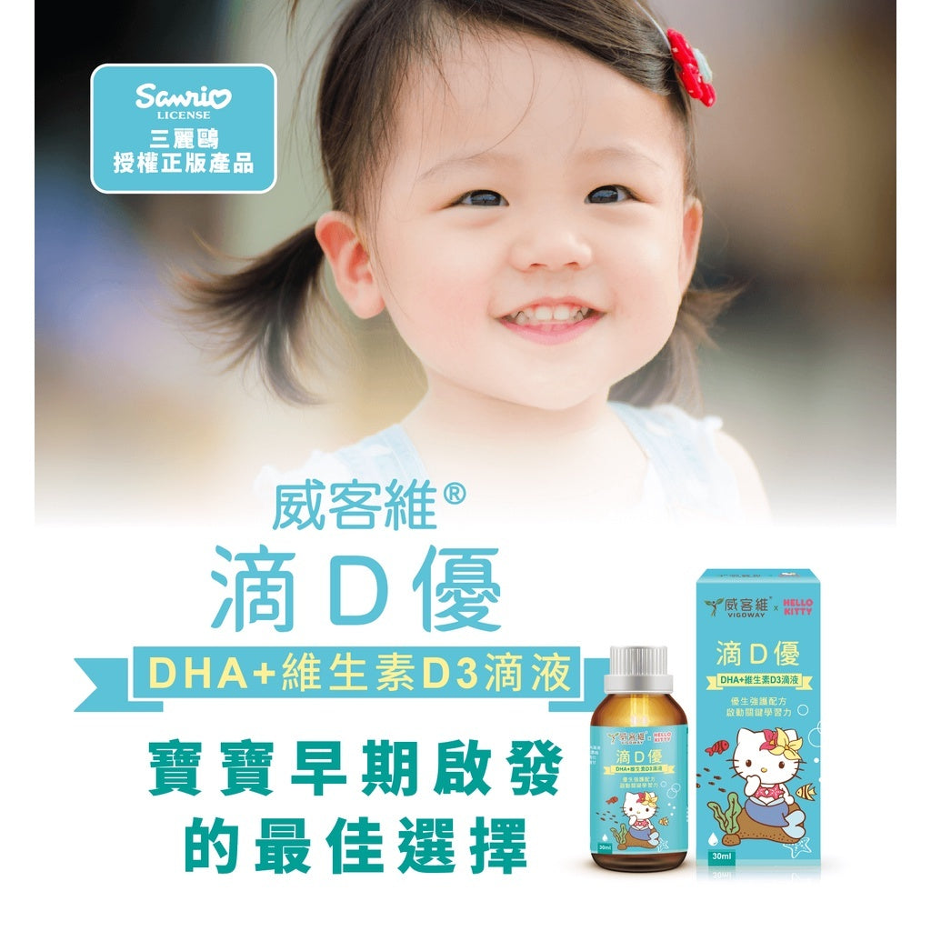 【威客維】滴D優滴液 DHA+維生素D3滴劑 30ml/盒 DHA藻油 非活性D3 兒童 嬰兒 幼兒