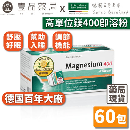 【Sanct Bernhard聖伯納德】鎂400 即溶粉 60包/盒 授權經銷 原廠公司貨 德國百年草本