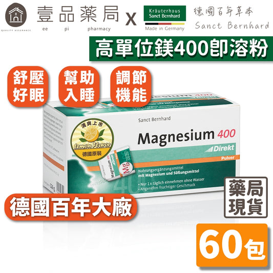 【Sanct Bernhard聖伯納德】鎂400 即溶粉 60包/盒 授權經銷 原廠公司貨 德國百年草本