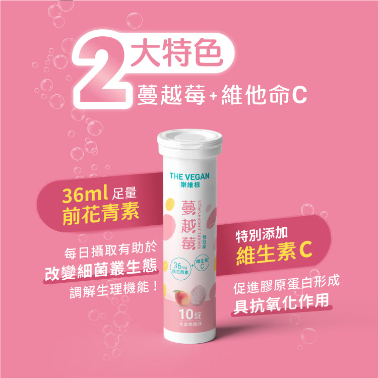 【樂維根】蔓越莓發泡錠 10錠/支 水蜜桃風味 添加維他命C 前花青素 無加糖 低熱量 私密保養調理