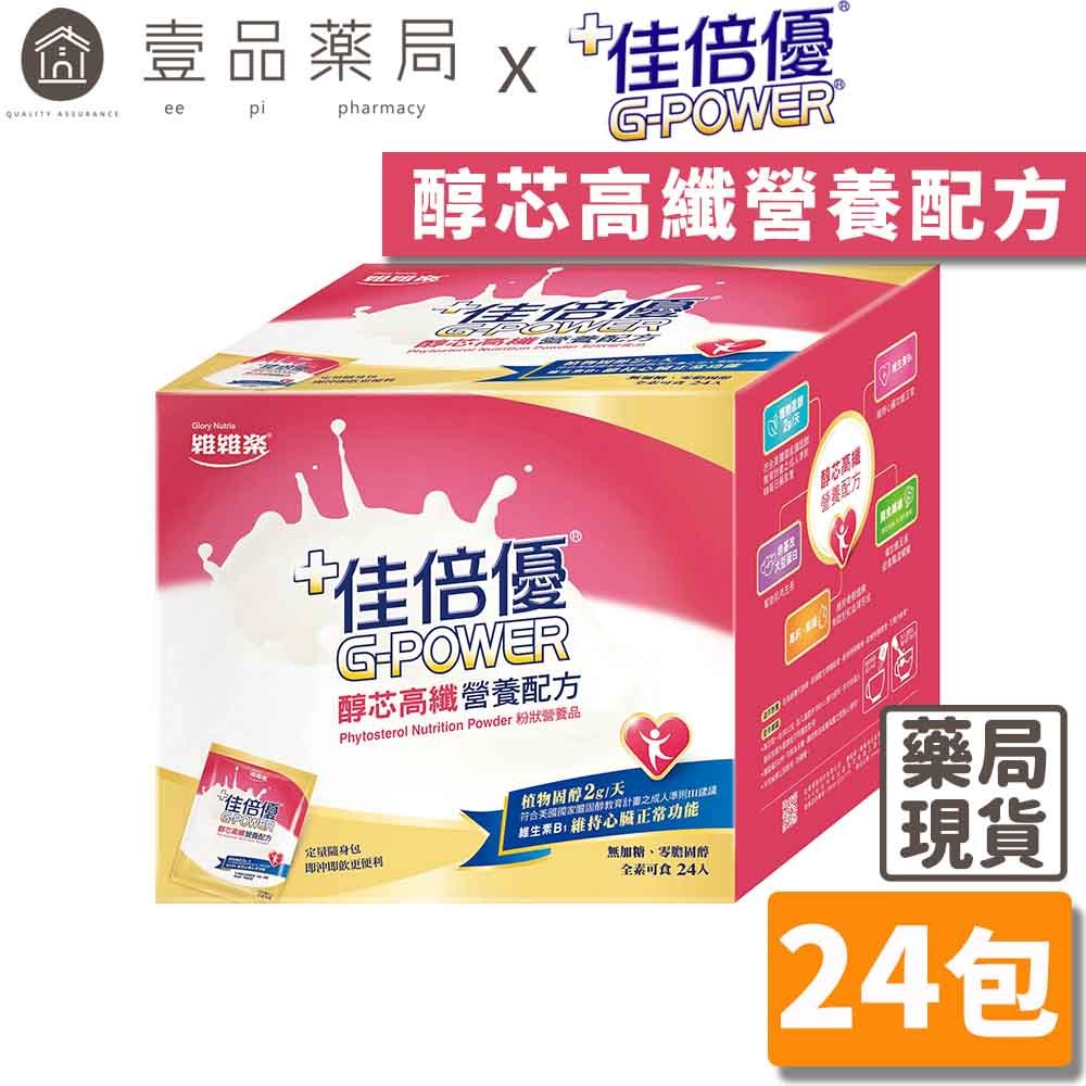 【佳倍優】醇芯高纖營養配方 24包/盒 全素可食 植物固醇 高纖高鈣 膳食纖維 佳倍優營養配方