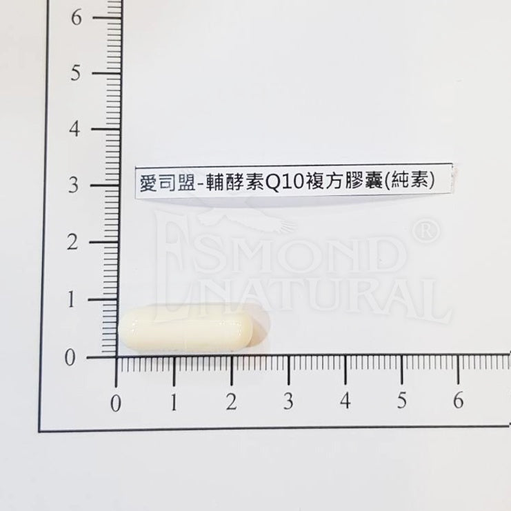 【愛司盟】輔酵素Q10複方膠囊 60顆/瓶 美容聖品 天然發酵萃取 暢銷養顏美容聖品 輔酶Q10