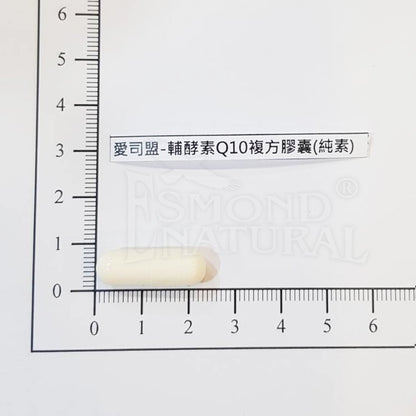 【愛司盟】輔酵素Q10複方膠囊 60顆/瓶 美容聖品 天然發酵萃取 暢銷養顏美容聖品 輔酶Q10