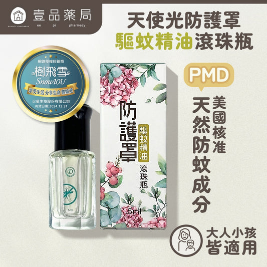 【樹飛雪】10倍防蚊濃度蒸香清爽驅蚊精油滾珠瓶 5ml/盒 檸檬桉油PMD 天然草本 長效防蚊 滾珠精油
