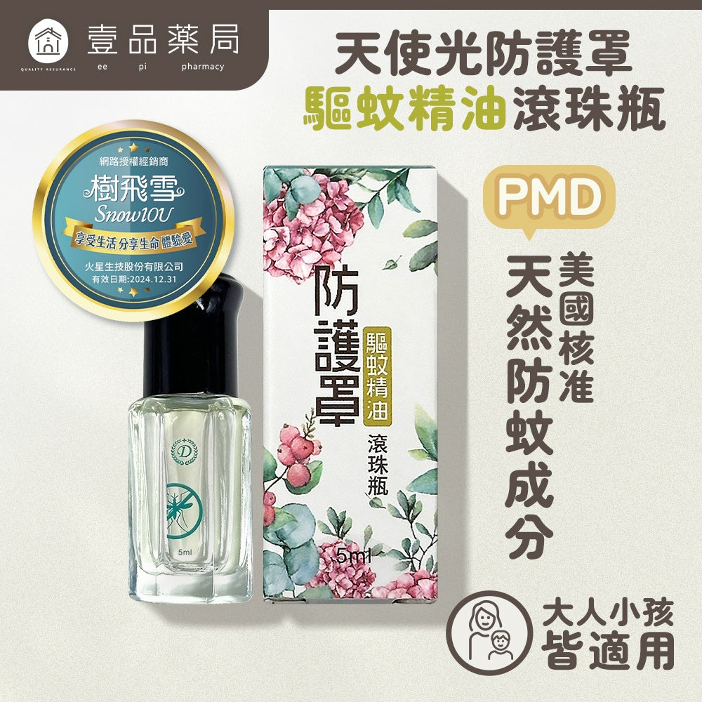 【樹飛雪】10倍防蚊濃度蒸香清爽驅蚊精油滾珠瓶 5ml/盒 檸檬桉油PMD 天然草本 長效防蚊 滾珠精油