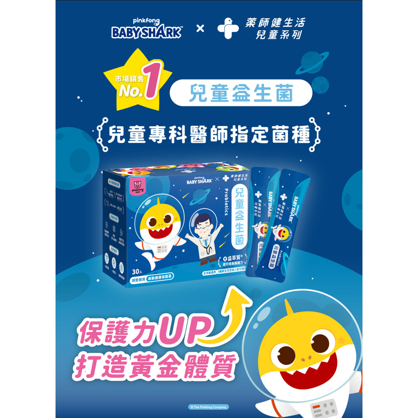 【健生活】鯊魚寶寶兒童益生菌 30入/盒 全年齡可食用 保護力UP 健生活益生菌 藥師健生活