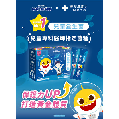 【健生活】鯊魚寶寶兒童益生菌 30入/盒 全年齡可食用 保護力UP 健生活益生菌 藥師健生活