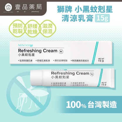 【獅牌】小黑蚊剋星清涼乳膏 15g/盒 獅牌清涼乳膏 獅牌乳膏 小黑蚊乳膏 獅牌小黑蚊 止癢乳膏 台灣製造