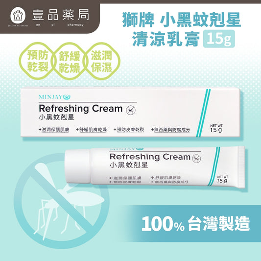 【獅牌】小黑蚊剋星清涼乳膏 15g/盒 獅牌清涼乳膏 獅牌乳膏 小黑蚊乳膏 獅牌小黑蚊 止癢乳膏 台灣製造
