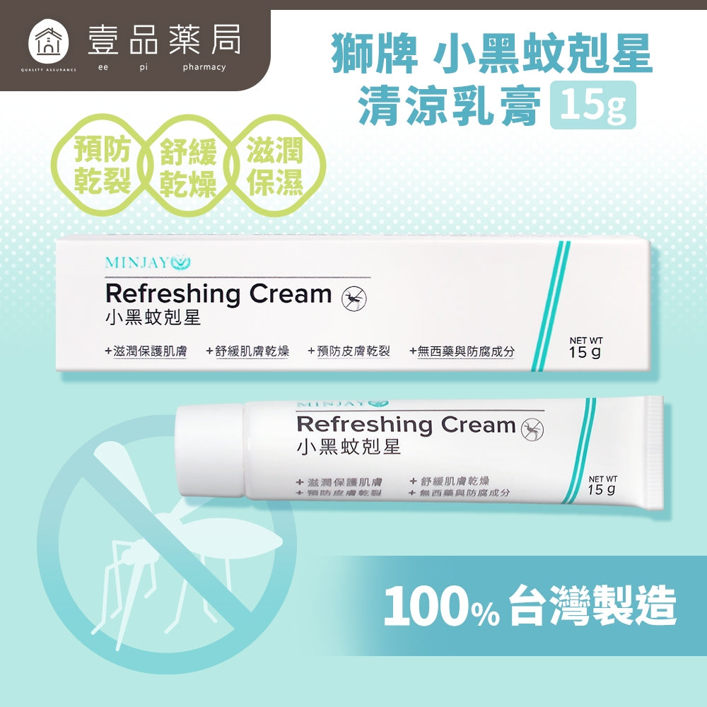 【獅牌】小黑蚊剋星清涼乳膏 15g/盒 獅牌清涼乳膏 獅牌乳膏 小黑蚊乳膏 獅牌小黑蚊 止癢乳膏 台灣製造