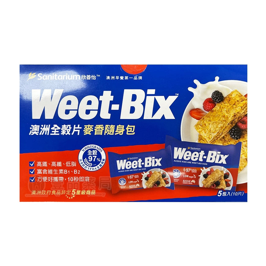【Weet-Bix】澳洲全榖片隨身包 5包/盒 麥香口味 滿額贈品 活動贈品 數量有限 送完為止