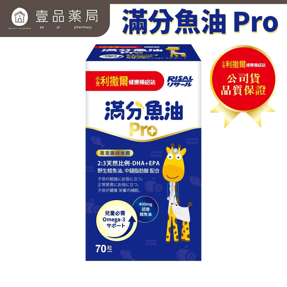 【小兒利撒爾】滿分魚油Pro 70粒/盒 咀嚼式軟膠囊 完整Omega-3營養 專為兒童設計 小魚球