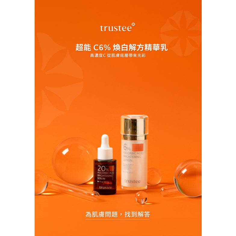 【trustee】超能C6%煥白解方精華乳 50ml/盒 提亮膚色 淡化暗沉 亮白淡斑 任何肌膚適用