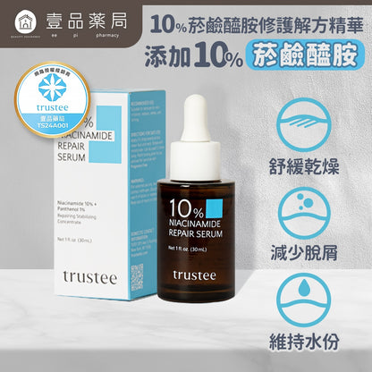 【trustee】10%菸鹼醯胺修護解方精華 30ml/盒 舒緩乾燥 減少脫屑 滋潤肌膚 使肌膚維持水分