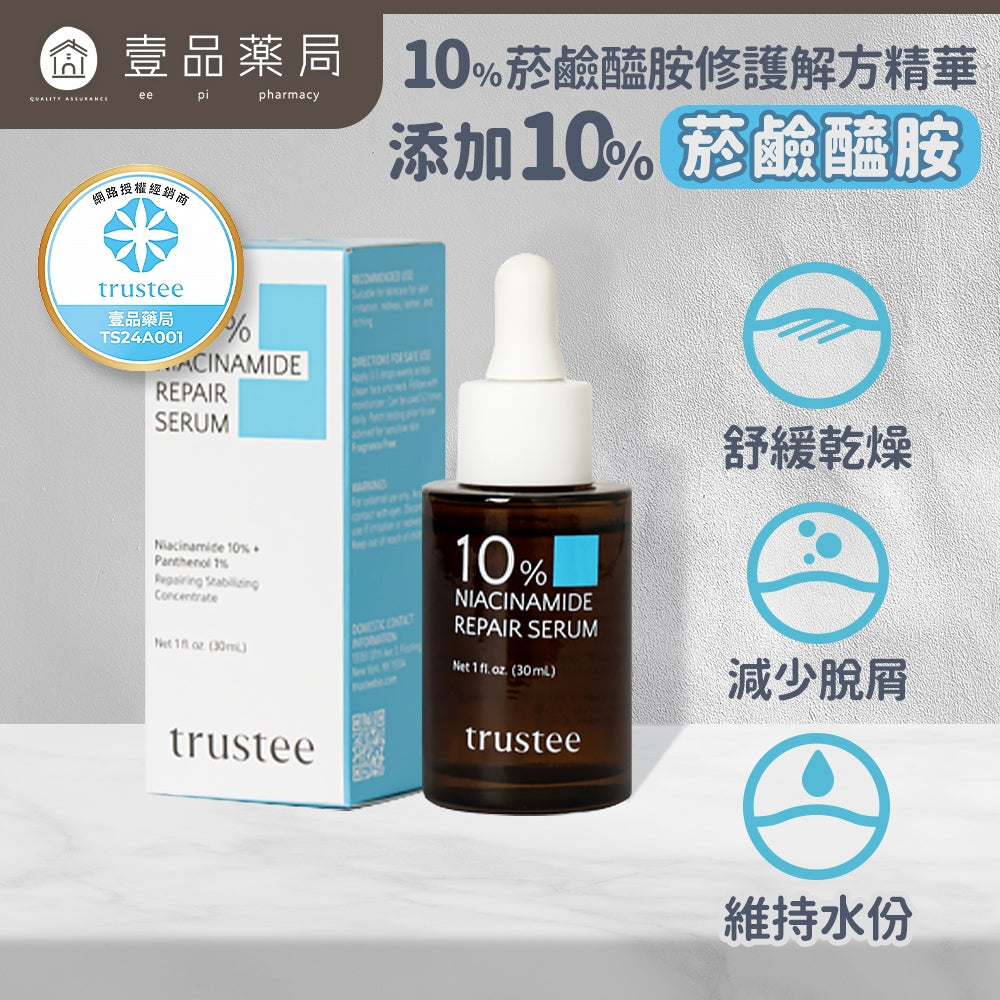 【trustee】10%菸鹼醯胺修護解方精華 30ml/盒 舒緩乾燥 減少脫屑 滋潤肌膚 使肌膚維持水分
