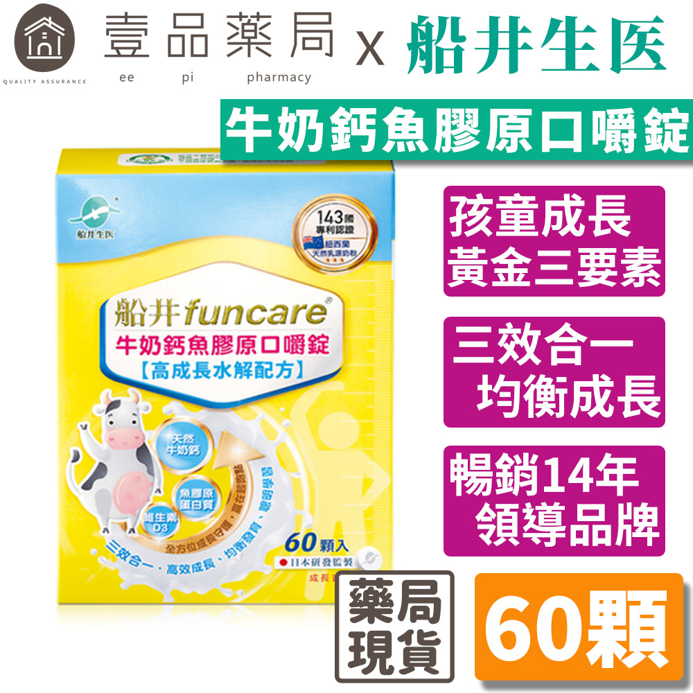 【船井生醫】牛奶鈣魚膠原口嚼錠 60顆/盒 高成長水解配方 三效合一完整配方
