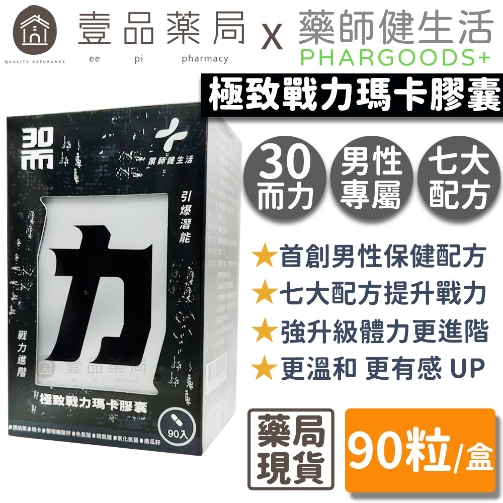 【藥師健生活】30而力 極致戰力瑪卡膠囊 90粒/盒 男性保健配方 添加氧化氮菌 天然來源 運動必備