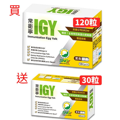 【橙心國際】常衛寧IGY膠囊 買120粒送30粒 維生素U 奶蛋素 調整體質 IGY 買大送小
